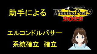 助手による　Winning Post 9 2022　エルコンドルパサー 系統確立解説