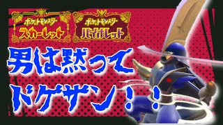 色違いドドゲザンのドゲザン！！【ゆっくり実況】【ポケモンSV】