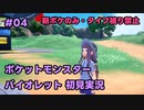 【ポケモンSV実況】4.初代ポケモン図鑑で遊んでた奴がパルデア地方の図鑑を堪能する【バイオレット】