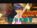 日刊 我那覇響 第3375号 「Here we go!!」 【ソロ】