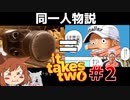 【It Takes Two#2】激闘！おばけ掃除機戦！！【オリキャラゆっくり実況】