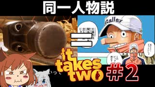 【It Takes Two#2】激闘！おばけ掃除機戦！！【オリキャラゆっくり実況】