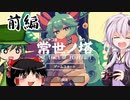 正式版『常世ノ塔』に挑む少女　前編【UTAU＋ゆっくり＋ボイロ実況プレイ】