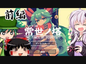 正式版『常世ノ塔』に挑む少女　前編【UTAU＋ゆっくり＋ボイロ実況プレイ】