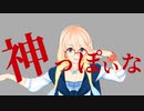 【歌うボイスロイド】神っぽいな【桜乃そらMMD】
