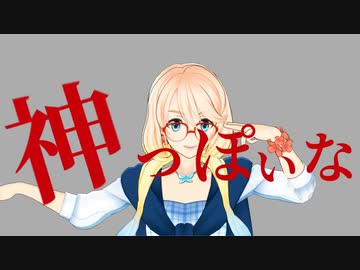 【歌うボイスロイド】神っぽいな【桜乃そらMMD】
