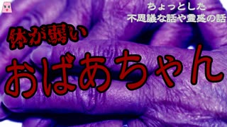 体が弱いおばあちゃん【ゆっくり怪談】【怖い話】ちょっとした不思議な話や霊感の話