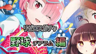 【リゼロス】リゼロスガチャ　チアラム編【東北きりたん実況】