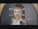 【西欧史】フランス王国の歴代君主で「ルイ」だけを見ていく Part3（ルイ15世～ルイ19世まで）