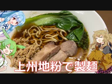 【第二回ラーメン祭自作部門】上州地粉製麺 + 鳥椎茸ダシラーメン