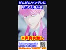 [ASMR]だんだんヤンデレになってく春千夜　#東京リベンジャーズ　#三途春千代　#short #shorts　#KU100　#佐野真一郎　#呪術廻戦　#マイキー #黒川イザナ