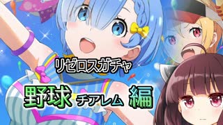 【リゼロス】リゼロスガチャ　チアレム編【東北きりたん実況】