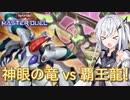 【遊戯王マスターデュエル】アリアルさんのオッドアイズ奮闘記 アンチスペルフェスティバル編【CoeFont実況】