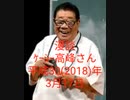 ｹｰｼｰ高峰さん[漫談]-平成30(2018)年3月17日-.mp4