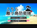 こちら離小島防衛隊PV