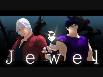 【MMD JOJO×DMC】 jewel　　（DMCモデル更新ver.2.0）