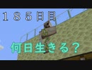 【１８５日目の７回目】ワンブロックの世界をハードコアで生き残れ！