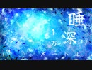 『睡深一万メートル』初音ミク