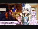 【天穂のサクナヒメ】ゆかあさんとごはんを作ろう　３３杯目