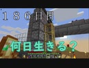 【１８６日目の７回目】ワンブロックの世界をハードコアで生き残れ！