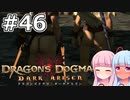 【Dragon's Dogma DARK ARISEN】#46 茜ちゃんは王様にご褒美をもらいます【VOICEROID実況】