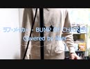 ラフ・メイカー - BUMP OF CHICKEN【Cover/歌ってみた】後世に残したい懐メロ(主観)