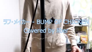 ラフ・メイカー - BUMP OF CHICKEN【Cover/歌ってみた】後世に残したい懐メロ(主観)