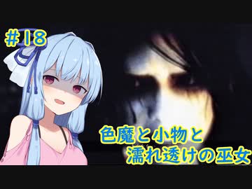 [零～濡鴉の巫女～]色魔と小物と濡れ透けの巫女 #18［VOICEROID実況プレイ]