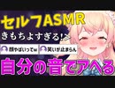 自分のASMRが気持ち良すぎてヤバい顔になってしまうねねち【ホロライブ/桃鈴ねね/切り抜き】