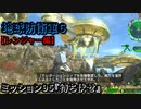 地球防衛軍６ Part95 ミッション95『待ち伏せ』レンジャー編