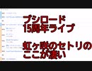 ブシロード15周年ライブの虹ヶ咲のセトリのここが凄い