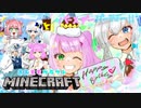 【マイクラ】あおももクラフト28日目【2人のバースデーパーティー】