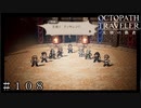 ソニアを引くために闘技場へ！３０連ガチャも。 ＃１０８ 前半【オクトパストラベラー 大陸の覇者】