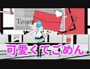 [MMD] 可愛くてごめん [Tda式ミク_盗賊つばき流トレースモデル] [自動トレース]