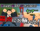 【PowerWashSimulator】力こそパワァ……ッてコト！？