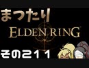 【Elden Ring】まつたりエルデンリング その211【ゆっくり実況】
