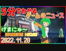 【2022.11.28】 GAMERS NEWS：ゲーム情報番組 げまにゅ～【VTuber】