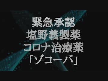緊急承認 塩野義製薬のコロナ治療薬「ゾコーバ」