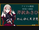 【アイドル解説】芹沢あさひ【シャニマス】