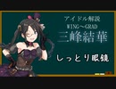 【アイドル解説】三峰結華【シャニマス】