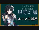【アイドル解説】風野灯織【シャニマス】