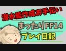 FF14 まったりぷれい　part 1