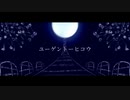 ユーゲントーヒコウ -Remix- / ねむたみ。 - 「誰」