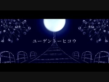 ユーゲントーヒコウ -Remix- / ねむたみ。 - 「誰」
