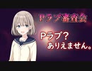 【Pラブ審査会】芹沢あさひはPラブではない【シャニマス】