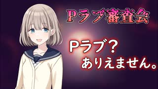 【Pラブ審査会】芹沢あさひはPラブではない【シャニマス】