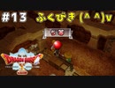 #13 【ドラゴンクエストⅩオフライン】寄り道寄り道♪【目覚めし五つの種族】※ネタバレ注意