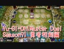 【Yu-Gi-Oh! Master Duel ランクマッチ】Season9は勇者相剣！VSドラゴンデッキ！【Season9 11戦目】