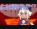 みんなとダンジョン探索【ぐーたら魔王のギルドライフ】実況プレイ第１３７回
