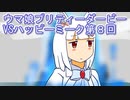 ウマ娘プリティーダービーVSハッピーミーク実況プレイ第８回